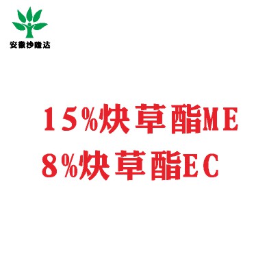 15%炔草酯ME；8%炔草酯EC